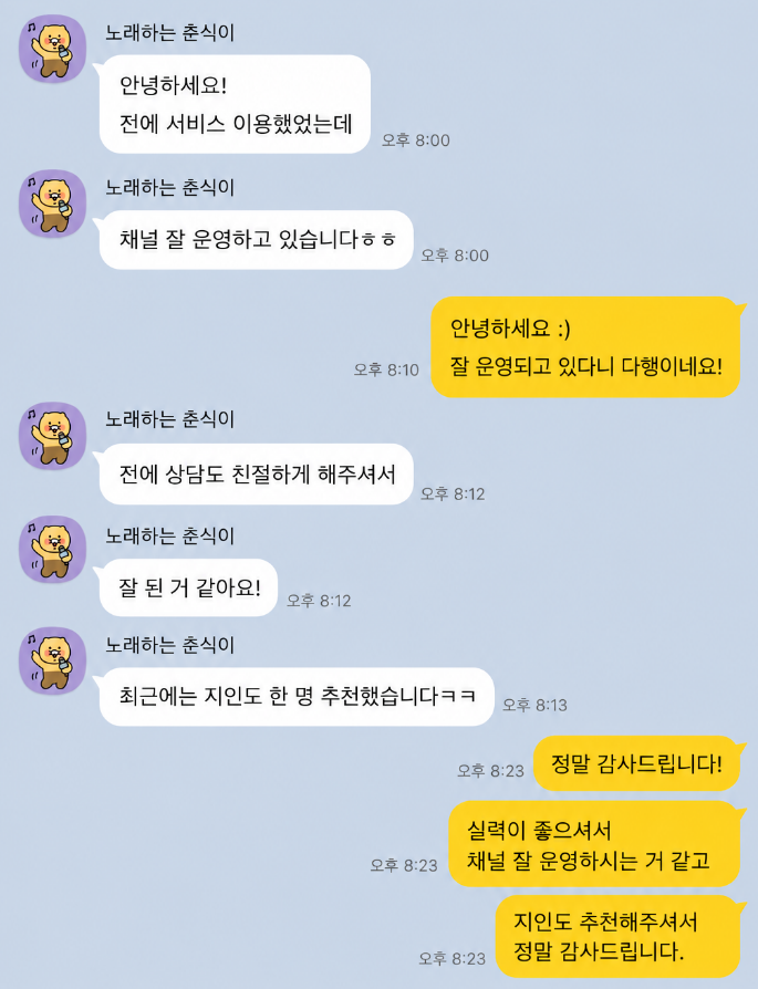이용자 카카오톡 후기 3 — 채널 잘 운영, 지인 추천까지